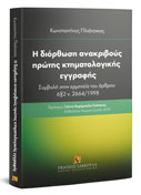 Νομικά χρονικά