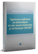 Νομικά χρονικά
