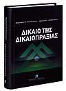 Νομικά χρονικά
